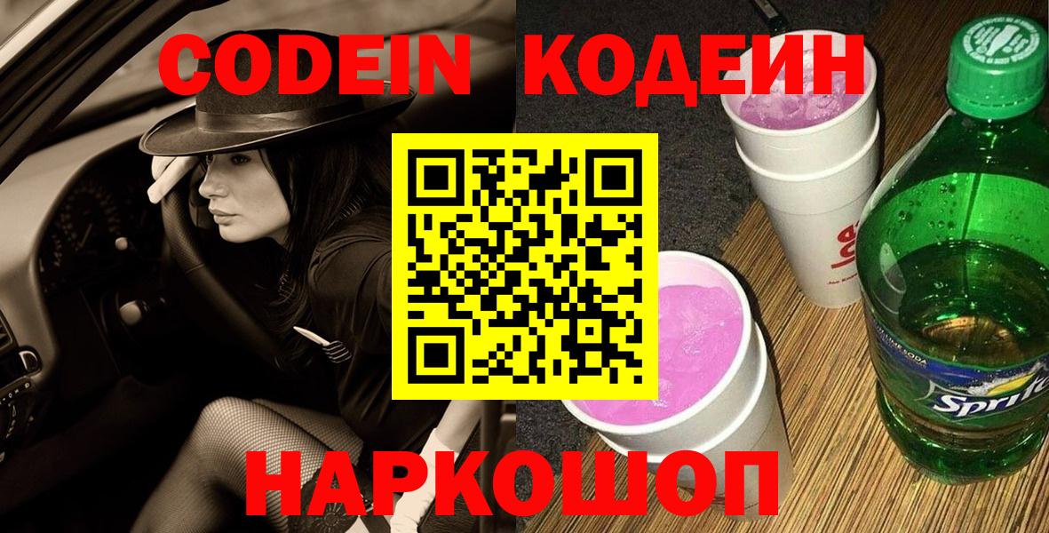 Codein напиток Lean (лин)  Вход с VPN  Волгоград 